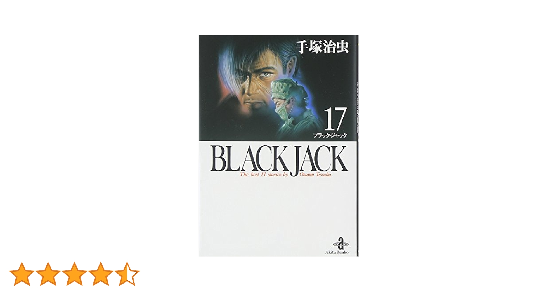 BLACK JACK 1-17巻  (秋田文庫 1-103) Amazon.co.jp: BLACK JACK (17) (秋田文庫 1-103) : 手塚 治虫: 本